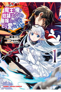 楽天ブックス 魔王の俺が奴隷エルフを嫁にしたんだが どう愛でればいい 1 手島史詞 本 楽天ブックス 魔王の俺が奴隷エルフを嫁にしたんだが どう愛でればいい 1 手島史詞 本